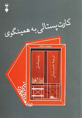 کارت پستالی به همینگوی